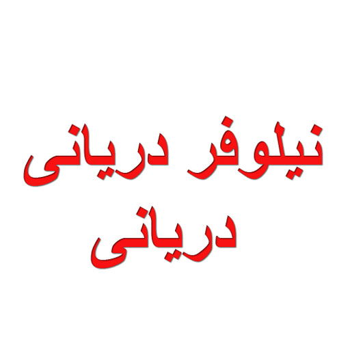 نیلوفر دریانی